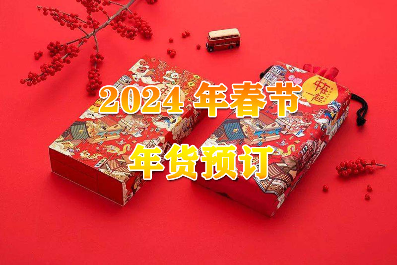 关于2024年春节礼盒采购提前预定采购